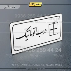 پلاک مولتی راهنما درب اتوماتیک - تصویر 6